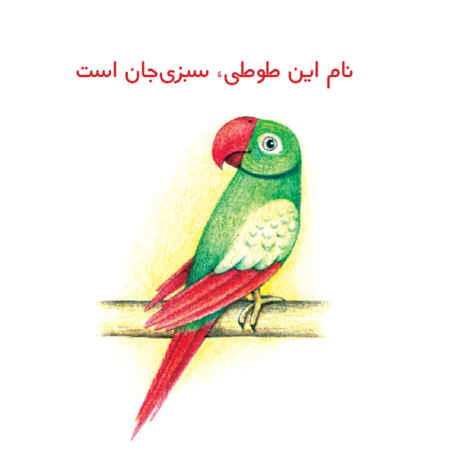 Price and Buy Persian Concept Book for Kids – Good friends - Image 3