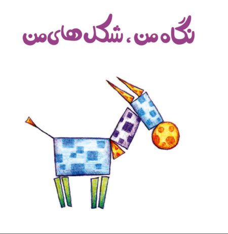 Price and Buy Persian Concept Book for Kids – My Shapes_68f4cf29ba1cf.jpeg Price and Buy Persian Concept Book for Kids – My Shapes