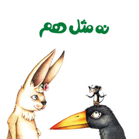 Price and Buy Persian Concept Book for Kids – Not the Same_68f4cf22f0119.jpeg Price and Buy Persian Concept Book for Kids – Not the Same