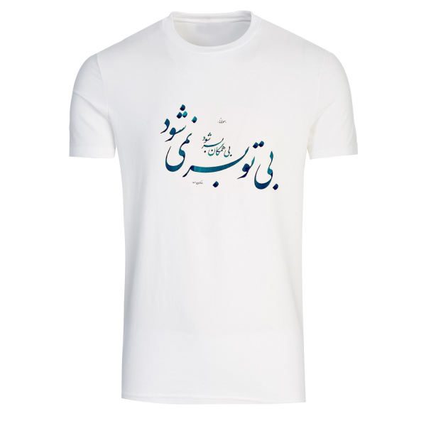 Price and Buy Persian Cotton White T-Shirt Model Poem A3 — Cultural Persian Calligraphy, Classic Script_68f525756c002.jpeg Price and Buy Persian Cotton White T-Shirt Model Poem A3 — Cultural Persian Calligraphy, Classic Script