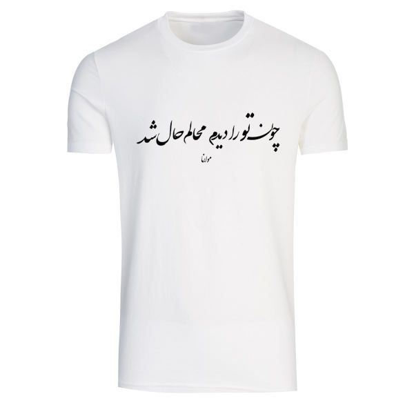 Price and Buy Persian Cotton White T-Shirt Model Poem A40 — Graceful Persian Calligraphy Pattern_68f5256e3cf4c.jpeg Price and Buy Persian Cotton White T-Shirt Model Poem A40 — Graceful Persian Calligraphy Pattern
