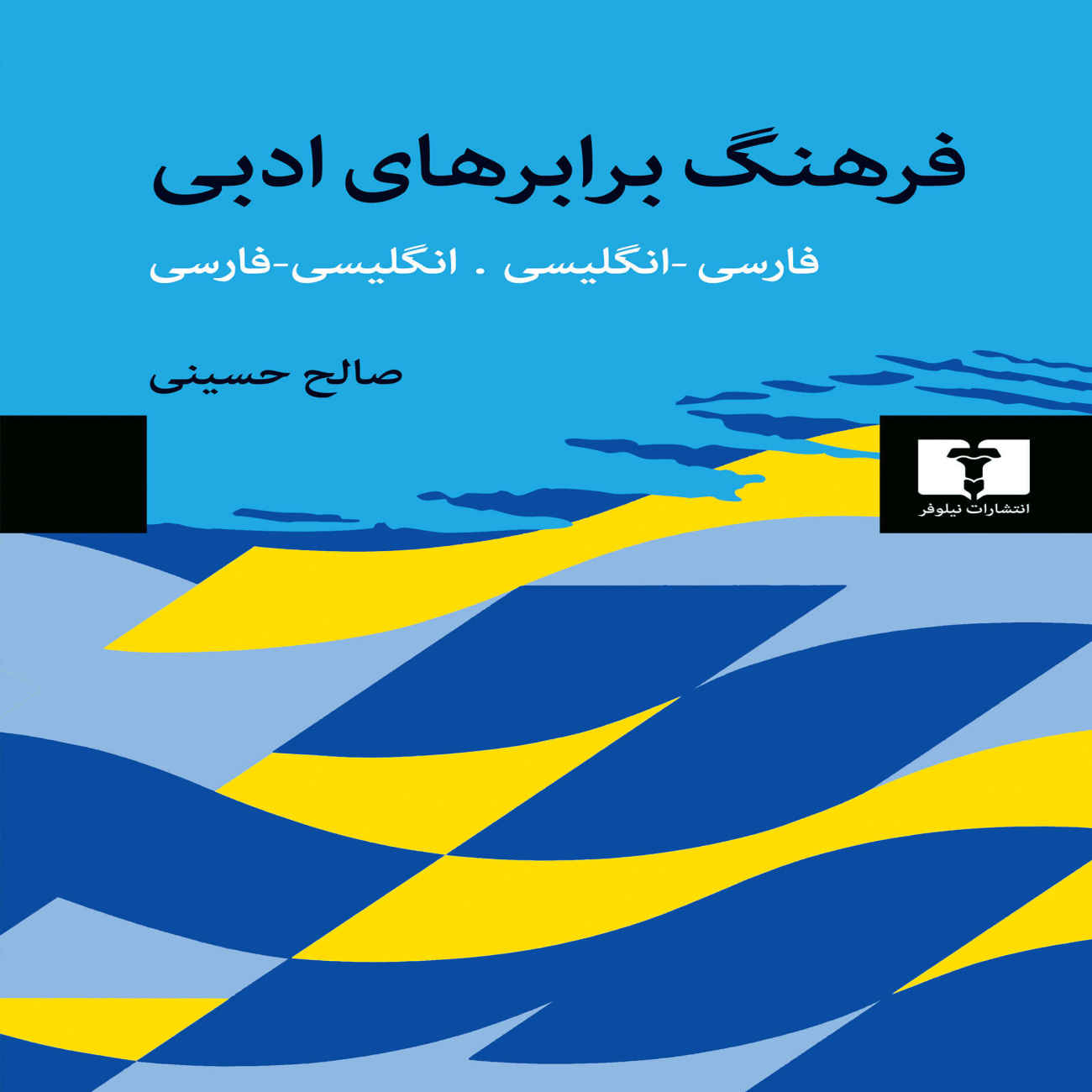 Price and Buy Persian–English and English–Persian Dictionary of Literary Equivalents Book by Saleh Hosseini_69036b910771a.jpeg Price and Buy Persian–English and English–Persian Dictionary of Literary Equivalents Book by Saleh Hosseini - Image 1