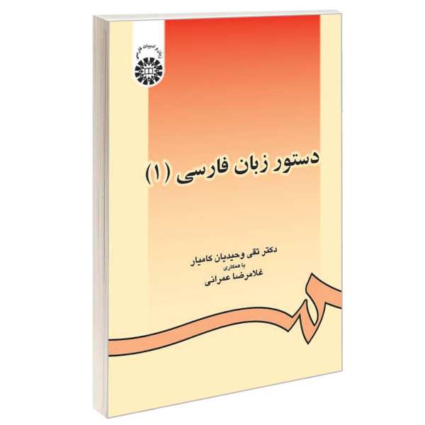 Price and Buy Persian Grammar by Dr Taghi Vahidiyan Vol 1_68f4cf8faa22c.jpeg Price and Buy Persian Grammar by Dr Taghi Vahidiyan Vol 1