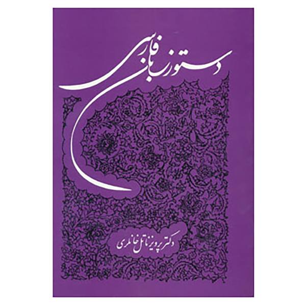 Price and Buy Persian Grammar by Parviz Natel Khanlari_68f4cf889f3c0.jpeg Price and Buy Persian Grammar by Parviz Natel Khanlari