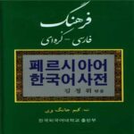 Price and Buy Persian–Korean Dictionary by T. Kim Jang Wi