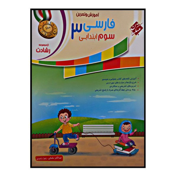 Price and Buy Persian Language for Third Grade by Maryam Moradi_68f7a3e34c97f.jpeg Price and Buy Persian Language for Third Grade by Maryam Moradi
