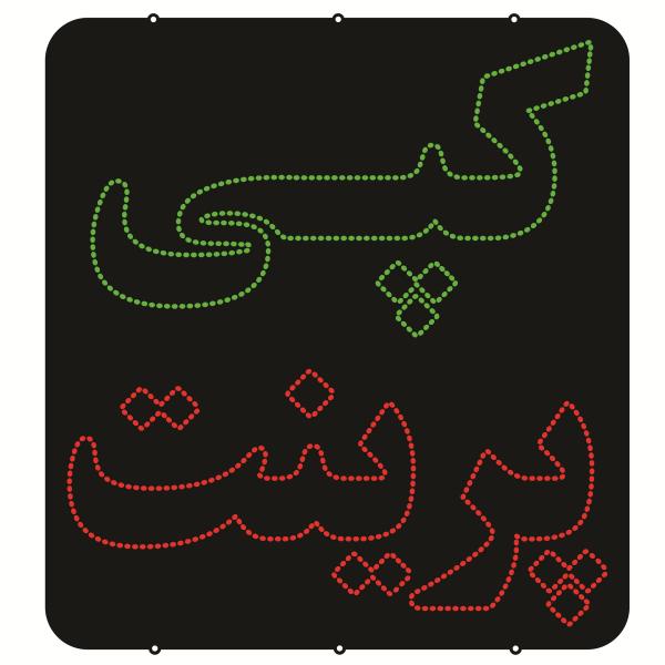 Price and Buy Persian LED Sign Board – Copy & Print_68f734e1aa940.jpeg Price and Buy Persian LED Sign Board – Copy & Print