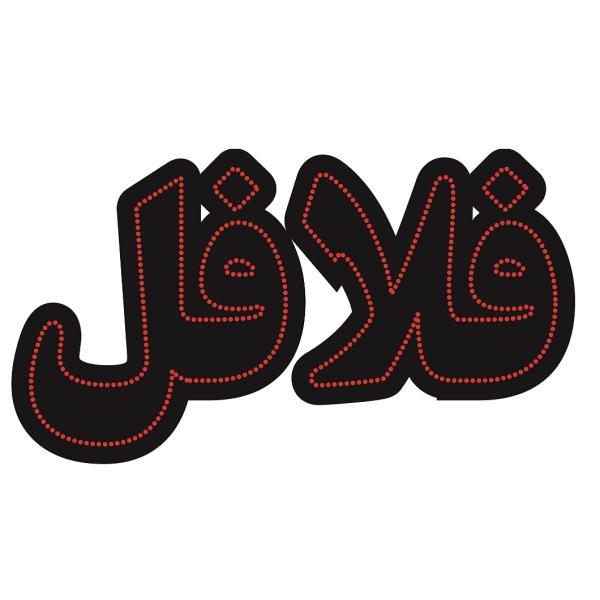 Price and Buy Persian LED Sign Board – Falafel_68f7359b5d557.jpeg Price and Buy Persian LED Sign Board – Falafel