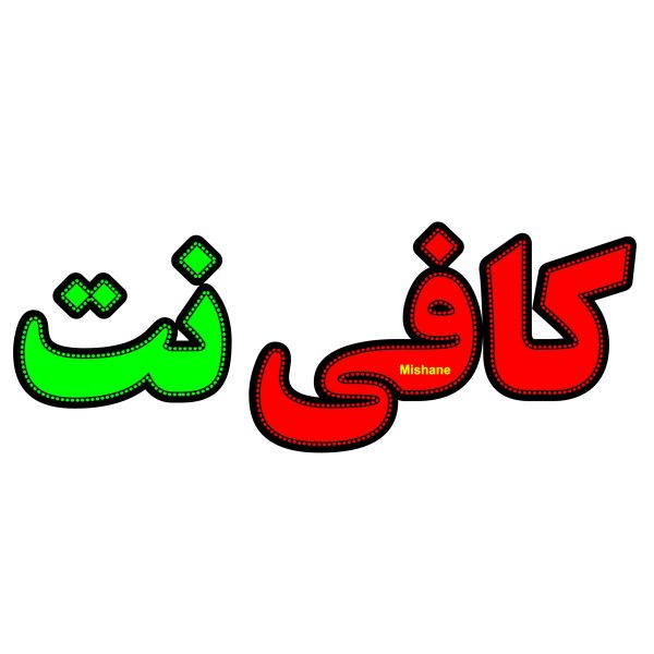 Price and Buy Persian LED Sign Board – Internet café_68f7353c5210b.jpeg Price and Buy Persian LED Sign Board – Internet café