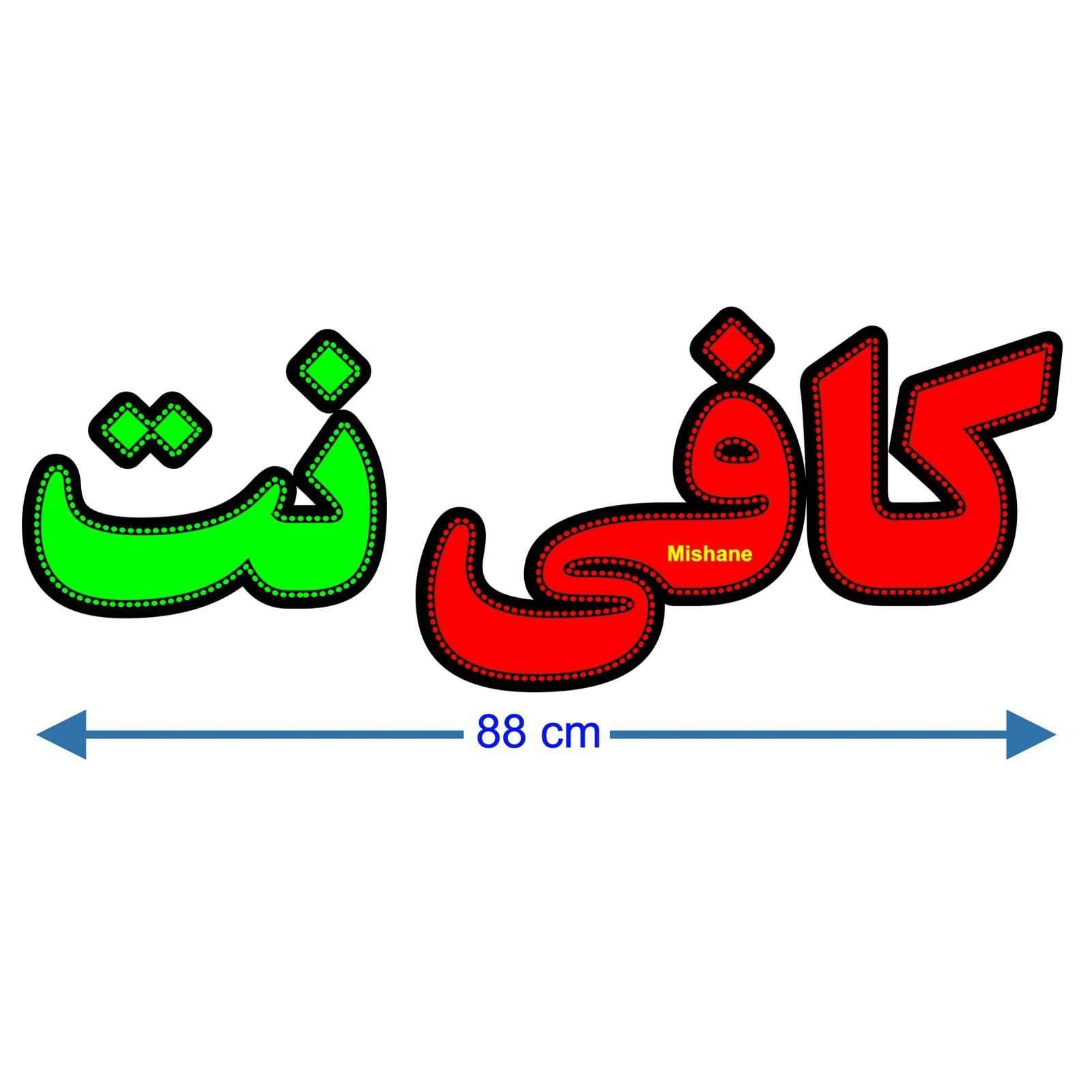 Price and Buy Persian LED Sign Board – Internet café - Image 3