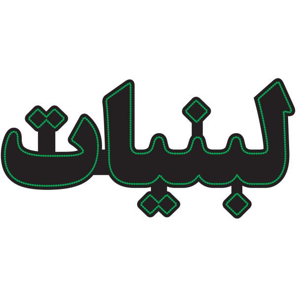 Price and Buy Persian LED Sign Board – Labaniat_68f7358ad4dc5.jpeg Price and Buy Persian LED Sign Board – Labaniat