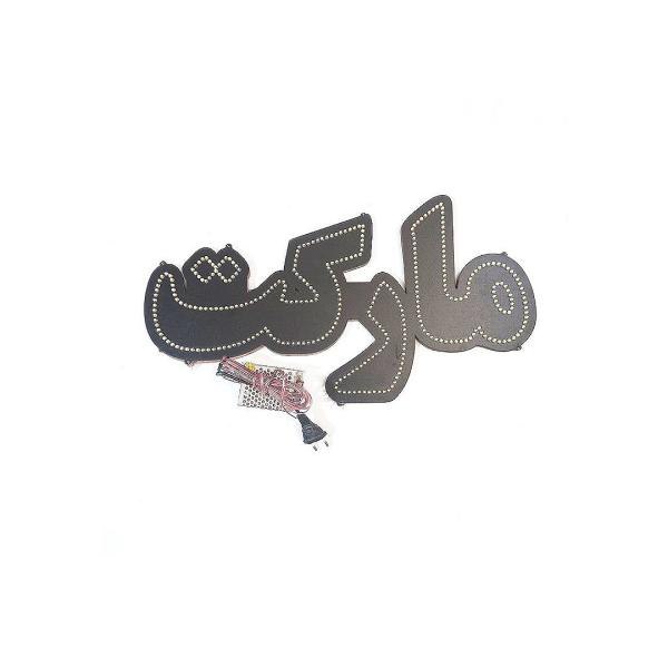 Price and Buy Persian LED Sign Board – Market_68f735cb8fdf6.jpeg Price and Buy Persian LED Sign Board – Market