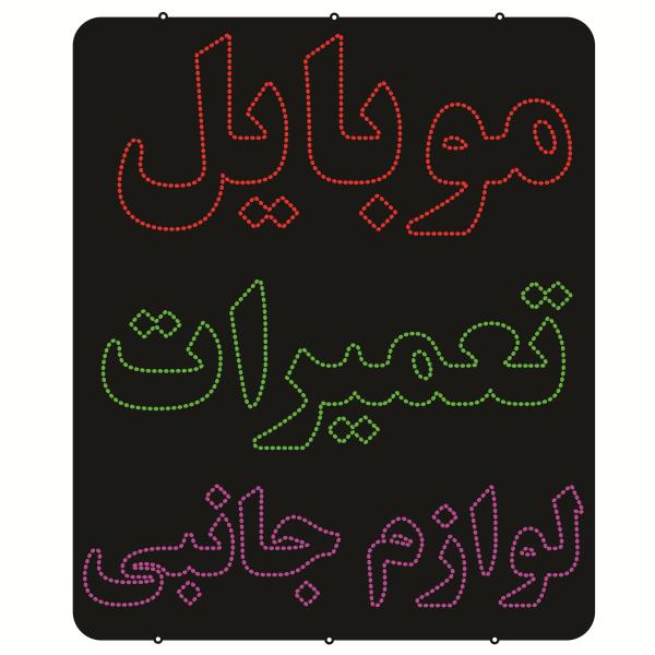 Price and Buy Persian LED Sign Board – Mobile repairing and Accessories_68f734a4280ee.jpeg Price and Buy Persian LED Sign Board – Mobile repairing and Accessories