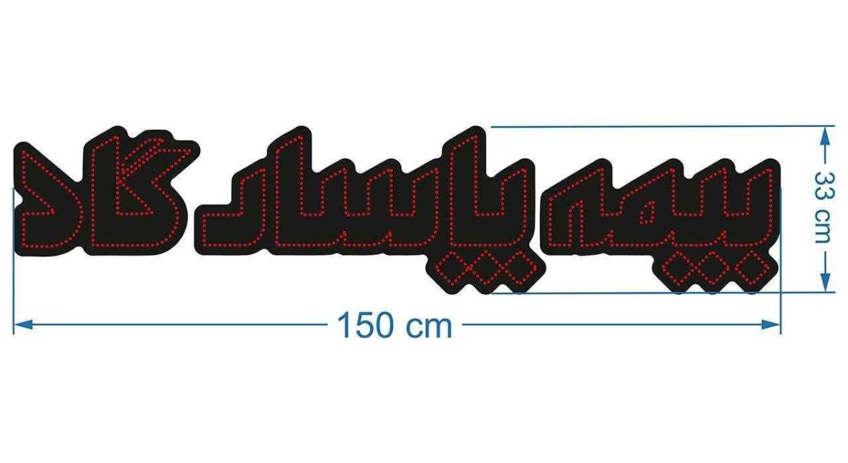 Price and Buy Persian LED Sign Board – Pasargad Insurance - Image 3