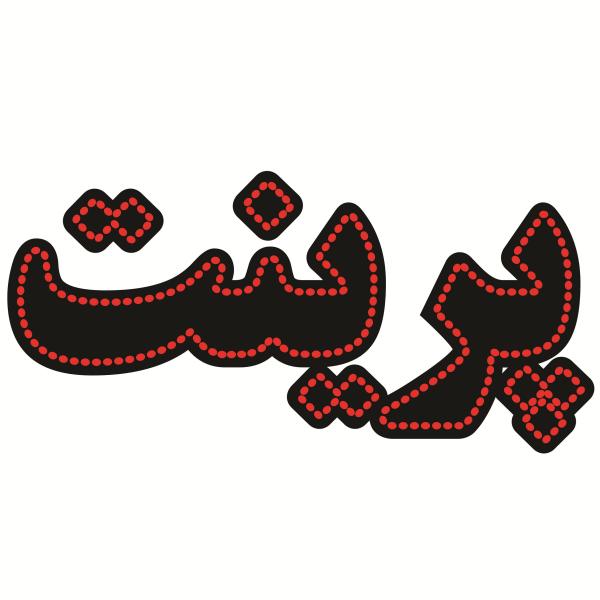 Price and Buy Persian LED Sign Board – Print_68f735f6f1d7a.jpeg Price and Buy Persian LED Sign Board – Print