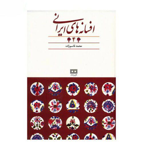 Price and Buy Persian legends by Mohammad Qasemzadeh Vol 4_68f27a03db9a4.jpeg Price and Buy Persian legends by Mohammad Qasemzadeh Vol 4