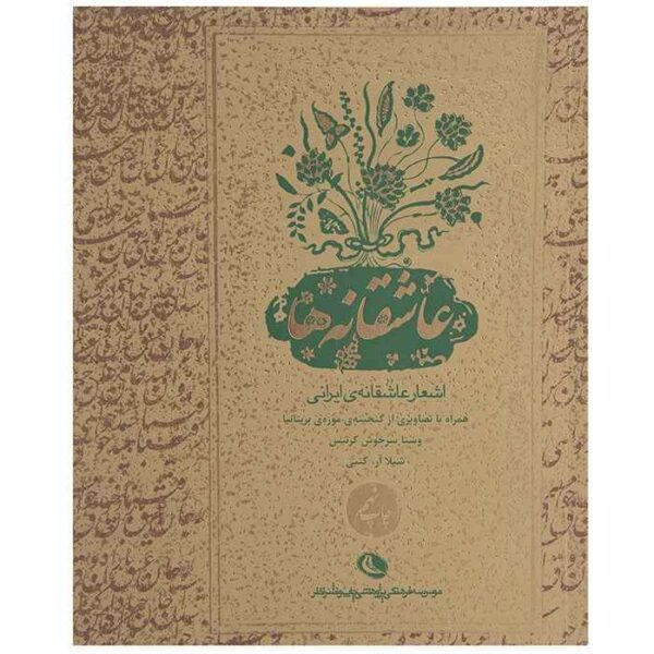 Price and Buy Persian Love Poetry by Vesta Sarkhosh Curtis_68f636d8f0663.jpeg Price and Buy Persian Love Poetry by Vesta Sarkhosh Curtis