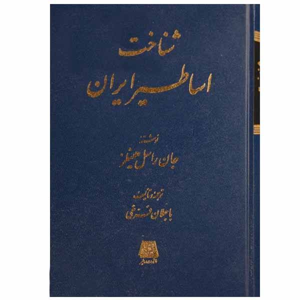 Price and Buy Persian Mythology by John Hinnells (Farsi Edition)_68f63ff64be48.jpeg Price and Buy Persian Mythology by John Hinnells (Farsi Edition)