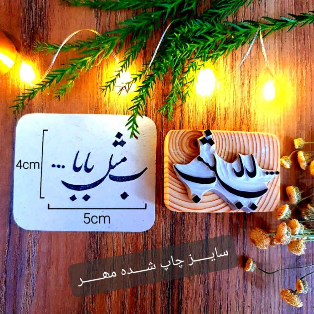 Price and Buy Persian Rubber Stamp Mode B Mesleh Baba - Image 6