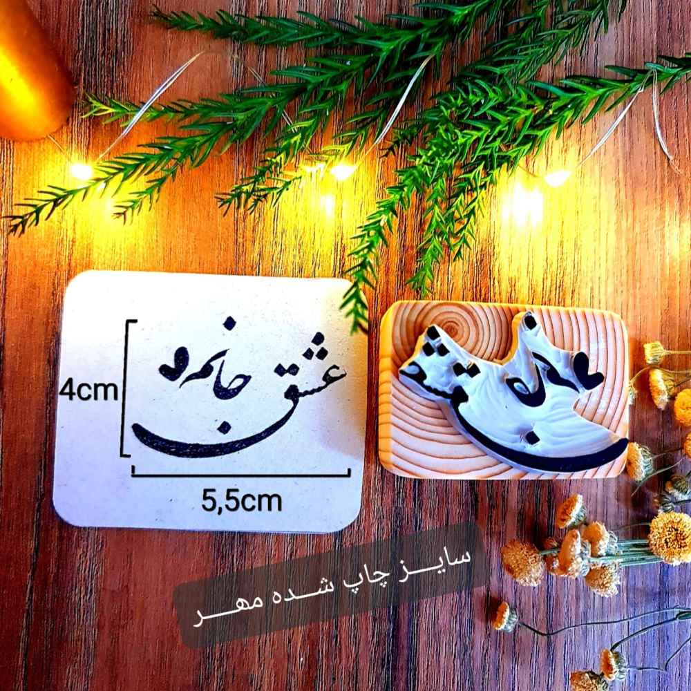 Price and Buy Persian Rubber Stamp Mode Eshgh Janam - Image 6