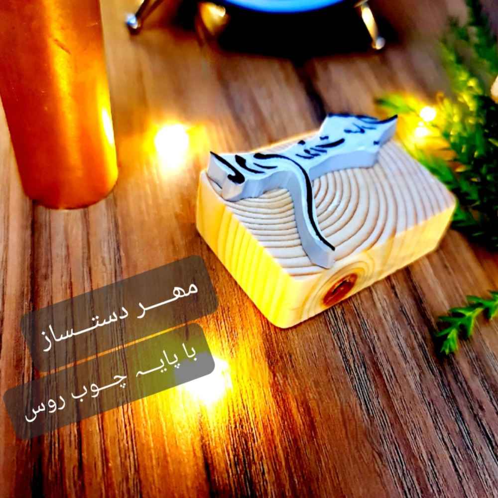 Price and Buy Persian Rubber Stamp Model Madar - Image 3