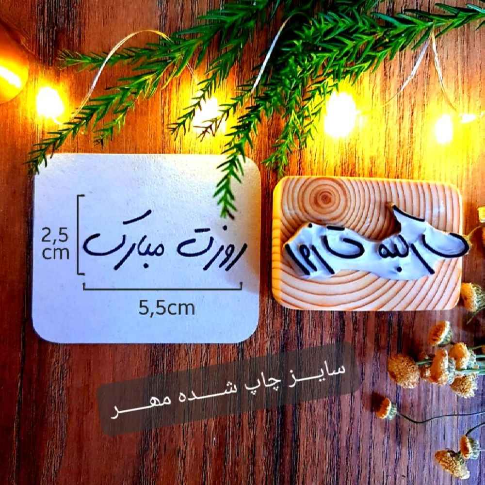 Price and Buy Persian Rubber Stamp Model Ruzet mobarak - Image 5