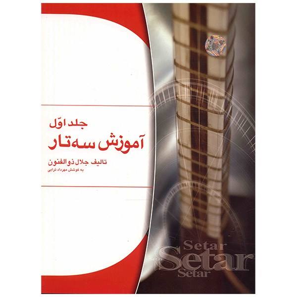 Price and Buy Persian Setar Training by Jalal Zolfanoun Vol. 1_68f4ba5d60d2d.jpeg Price and Buy Persian Setar Training by Jalal Zolfanoun Vol. 1
