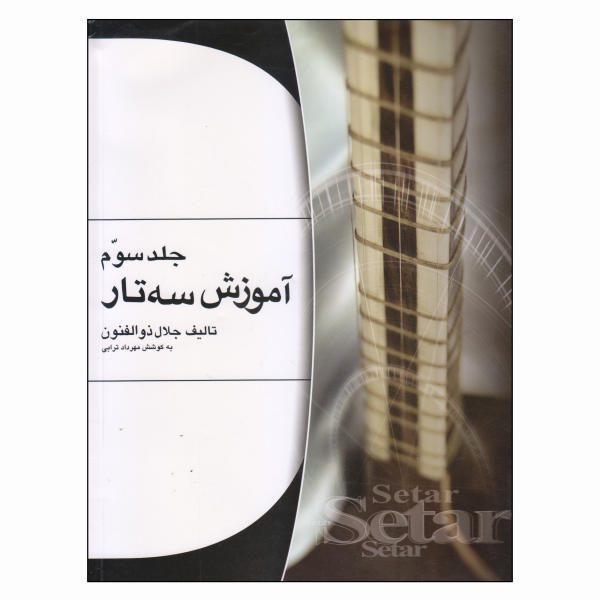 Price and Buy Persian Setar training by Jalal Zolfanoun Vol. 3_68f6678ae6c6e.jpeg Price and Buy Persian Setar training by Jalal Zolfanoun Vol. 3