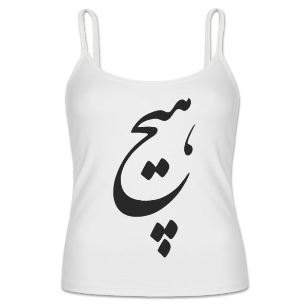 Price and Buy Persian Style Spaghetti Straps Tank Top Model Hich_68f631eebb205.jpeg Price and Buy Persian Style Spaghetti Straps Tank Top Model Hich