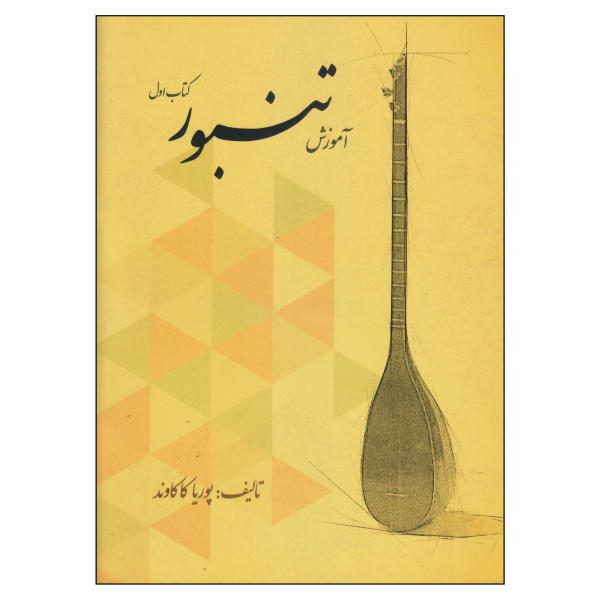Price and Buy Persian Tanbur Training by Porya Kakavand_68f4baf465b5e.jpeg Price and Buy Persian Tanbur Training by Porya Kakavand