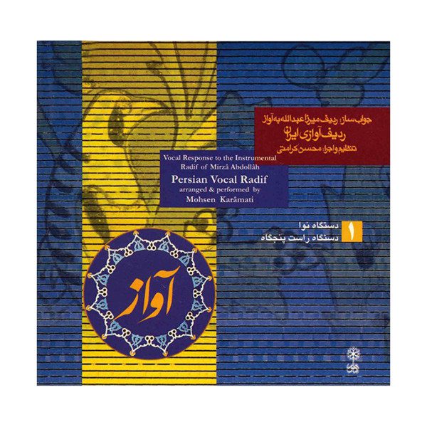Price and Buy Persian Vocal Radif 1 Music Album by Mohsen Karamati_68f79ae02cdfb.jpeg Price and Buy Persian Vocal Radif 1 Music Album by Mohsen Karamati