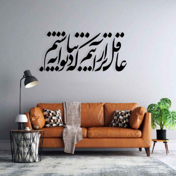 Price and Buy Persian Wall Sticker – Aghel Calligraphy_68fbece06a36b.jpeg Price and Buy Persian Wall Sticker – Aghel Calligraphy