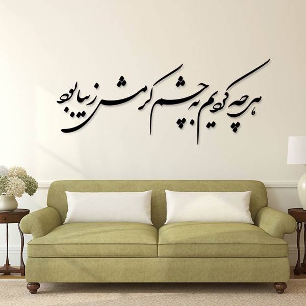 Price and Buy Persian Wall Sticker – Cheshm Calligraphy_68f4fe54b0b23.jpeg Price and Buy Persian Wall Sticker – Cheshm Calligraphy