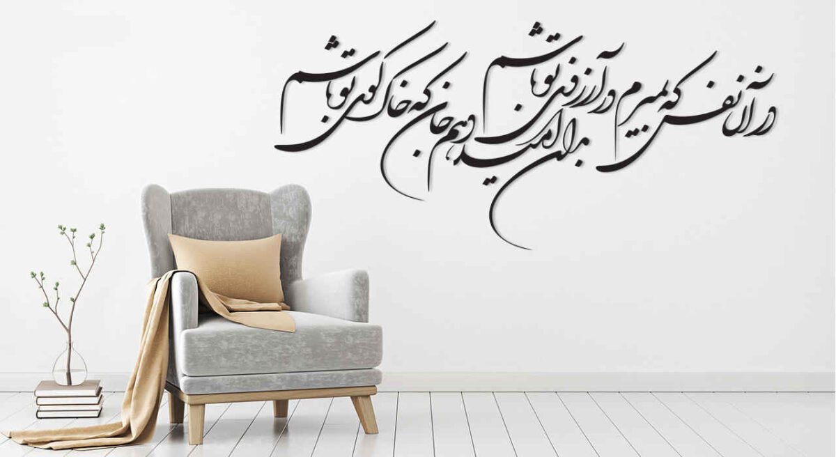 Price and Buy Persian Wall Sticker – Dar An Nafas Calligraphy - Image 6