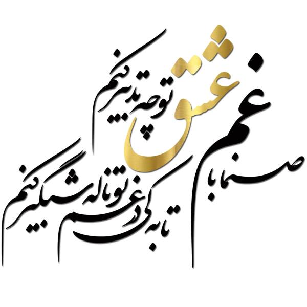 Price and Buy Persian Wall Sticker – Eshgh Calligraphy_68f4fe358a718.jpeg Price and Buy Persian Wall Sticker – Eshgh Calligraphy