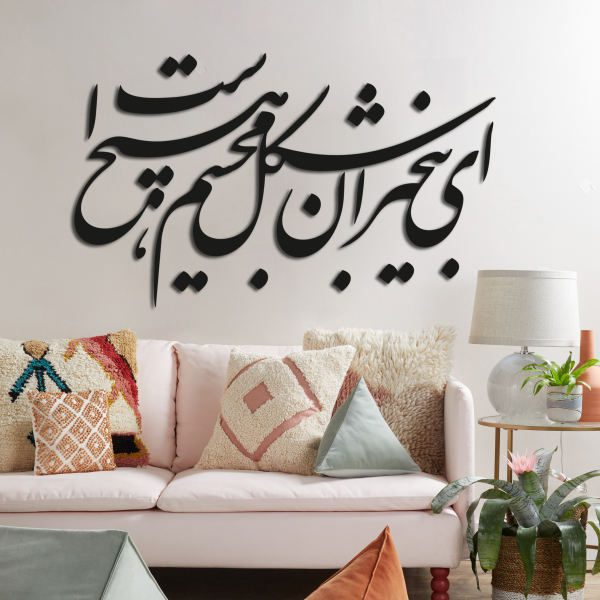 Price and Buy Persian Wall Sticker – Ey Bikhabaran Calligraphy_68f4fe3f55b18.jpeg Price and Buy Persian Wall Sticker – Ey Bikhabaran Calligraphy