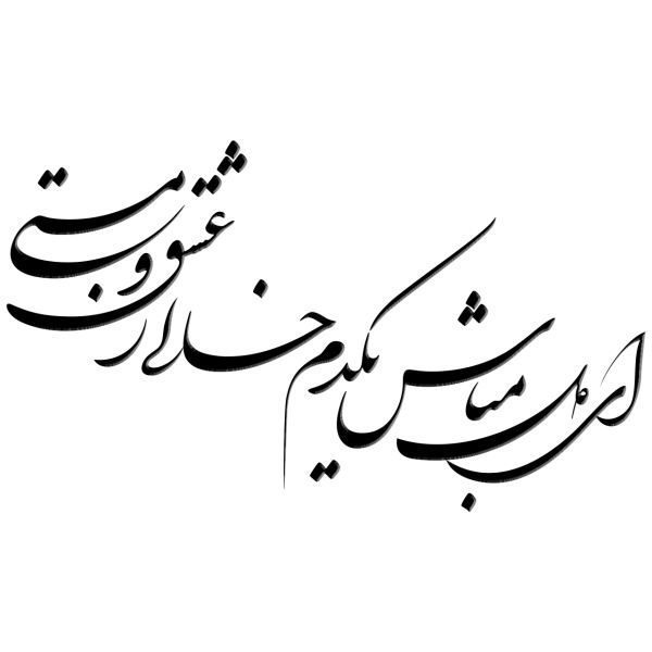 Price and Buy Persian Wall Sticker – Ey Del Mabash Calligraphy_68f6fdd3e060f.jpeg Price and Buy Persian Wall Sticker – Ey Del Mabash Calligraphy