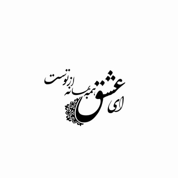 Price and Buy Persian Wall Sticker – Ey Eshgh Calligraphy_68f72b80aac74.jpeg Price and Buy Persian Wall Sticker – Ey Eshgh Calligraphy