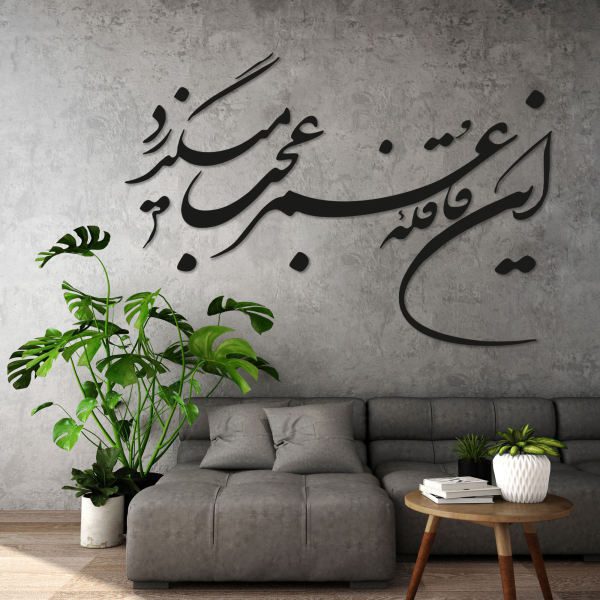 Price and Buy Persian Wall Sticker – Ghafeleh Calligraphy_68f4fe74c9fd9.jpeg Price and Buy Persian Wall Sticker – Ghafeleh Calligraphy