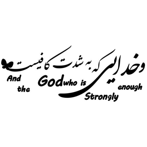 Price and Buy Persian Wall Sticker – GOD Calligraphy_68f4fedea6f53.jpeg Price and Buy Persian Wall Sticker – GOD Calligraphy