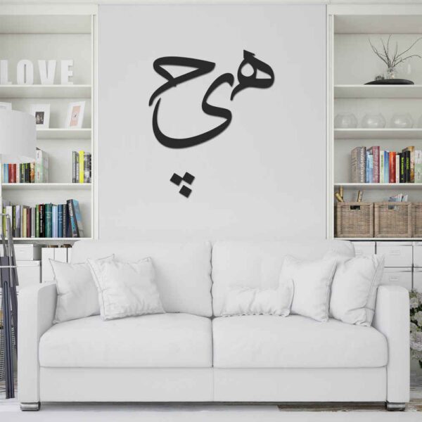 Price and Buy Persian Wall Sticker – Hich Calligraphy_68fbec2f42c03.jpeg Price and Buy Persian Wall Sticker – Hich Calligraphy