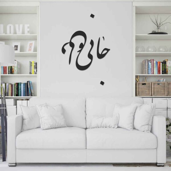 Price and Buy Persian Wall Sticker – Jani o Deli Calligraphy_68fbecc100020.jpeg Price and Buy Persian Wall Sticker – Jani o Deli Calligraphy