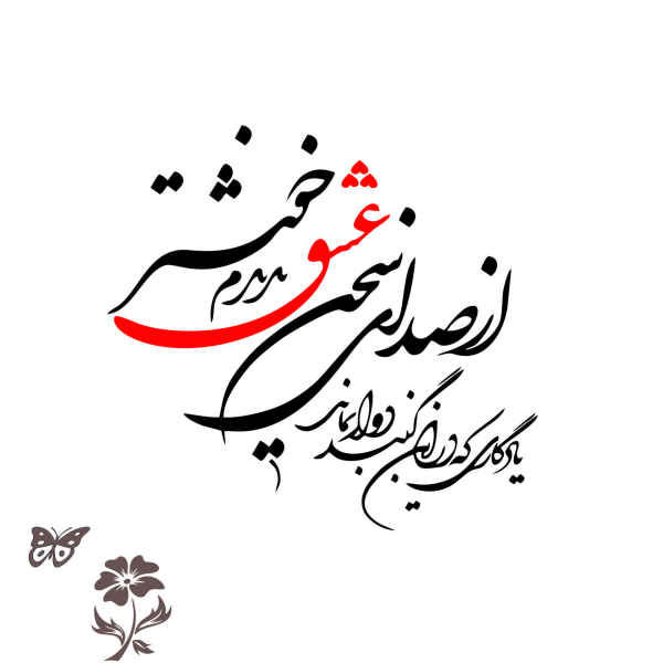 Price and Buy Persian Wall Sticker – Love (Eshgh) Calligraphy_68f72bc5d81ed.jpeg Price and Buy Persian Wall Sticker – Love (Eshgh) Calligraphy