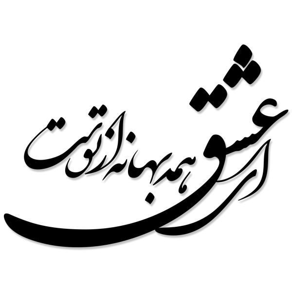 Price and Buy Persian Wall Sticker – Love Poem Calligraphy_68f4fe9a3c729.jpeg Price and Buy Persian Wall Sticker – Love Poem Calligraphy