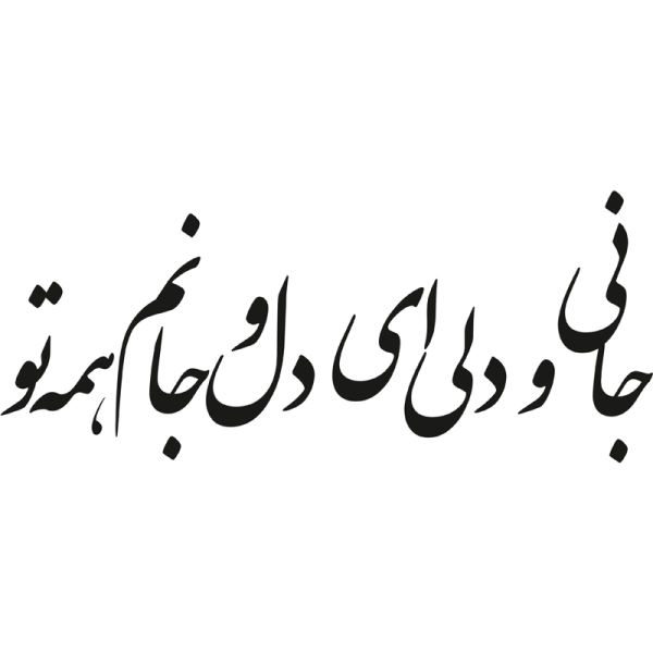 Price and Buy Persian Wall Sticker – Lover Calligraphy_68f72a6bb40c4.jpeg Price and Buy Persian Wall Sticker – Lover Calligraphy