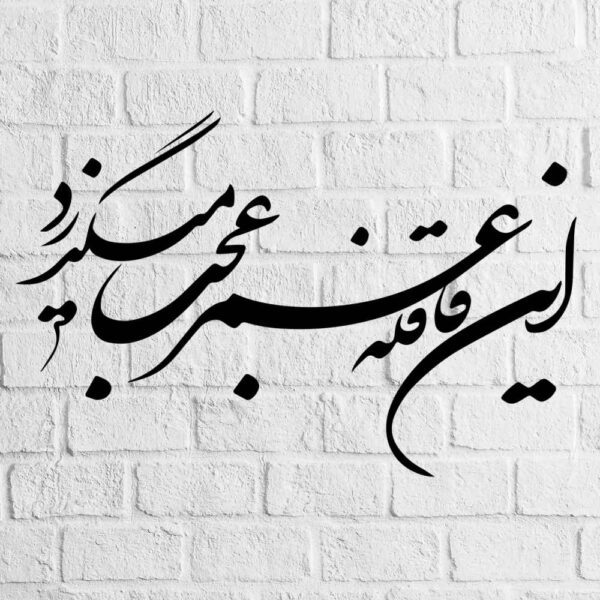 Price and Buy Persian Wall Sticker – Omr Calligraphy_68fbecd8703b3.jpeg Price and Buy Persian Wall Sticker – Omr Calligraphy
