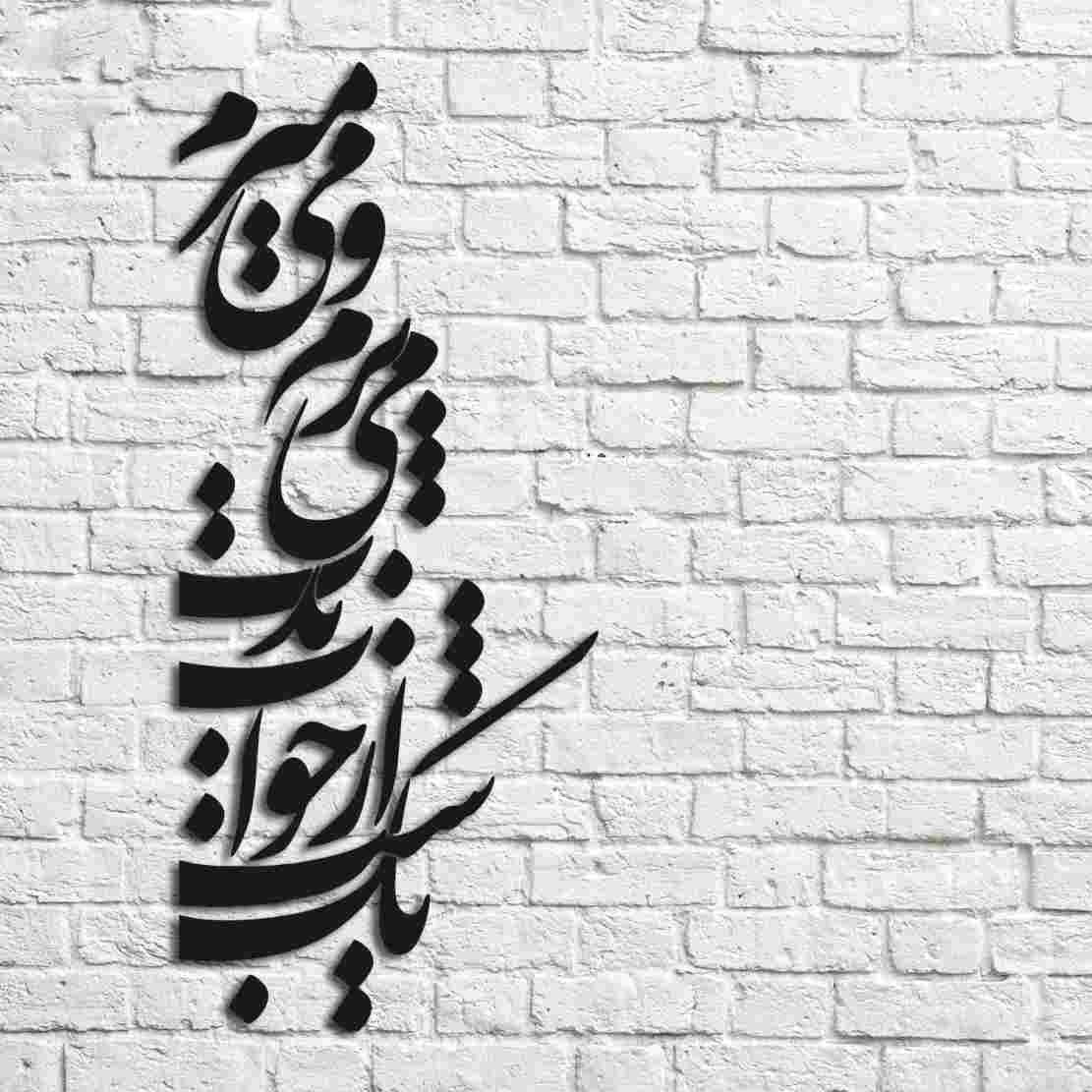 Price and Buy Persian Wall Sticker – Poem Calligraphy - Image 3