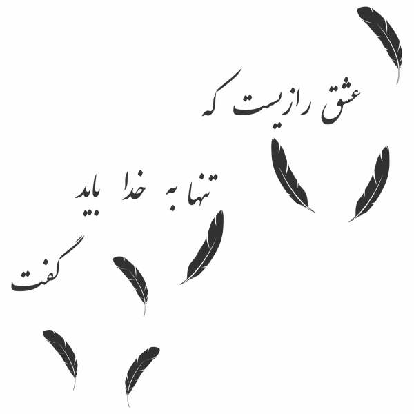 Price and Buy Persian Wall Sticker – Raz e Eshq Calligraphy_68f72a8a2045e.jpeg Price and Buy Persian Wall Sticker – Raz e Eshq Calligraphy