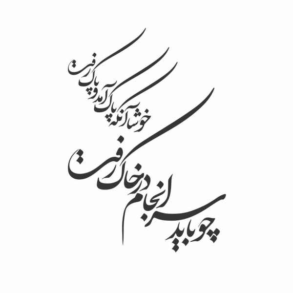 Price and Buy Persian Wall Sticker – Saranjam Calligraphy_68f72b3e20bbb.jpeg Price and Buy Persian Wall Sticker – Saranjam Calligraphy