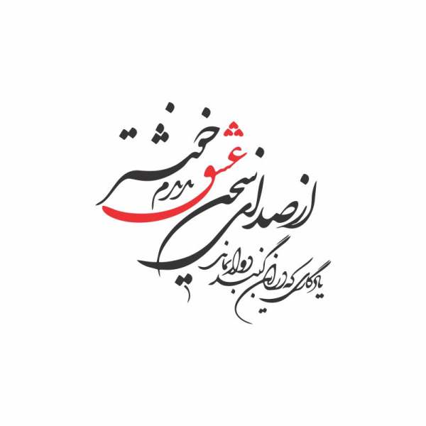 Price and Buy Persian Wall Sticker – Sedaye Eshq Calligraphy_68f72b2087f0b.jpeg Price and Buy Persian Wall Sticker – Sedaye Eshq Calligraphy